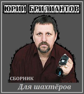 Юрий Брилиантов - Для шахтёров