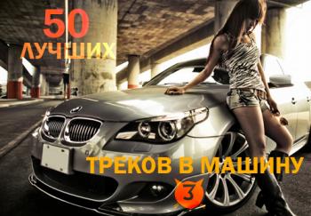 VA - 50 Лучших треков в машину 3