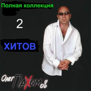 Олег Пахомов - Полная коллекция хитов - 2