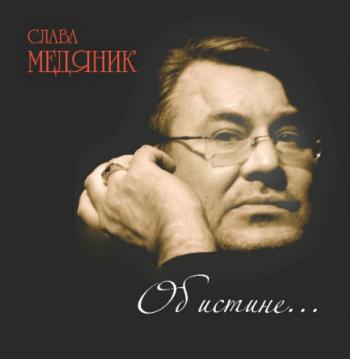 Владислав Медяник - Об истине