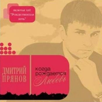 Дмитрий Прянов - Когда рождается любовь