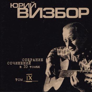 Юрий Визбор - Собрание сочинений Том 9