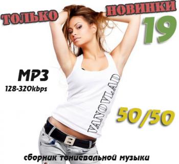 VA - Только новинки от VANOVLAD 50/50 vol.19