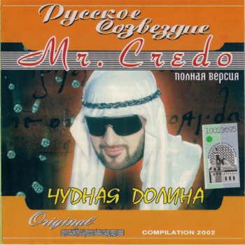 Mr. Credo - Чудная долина