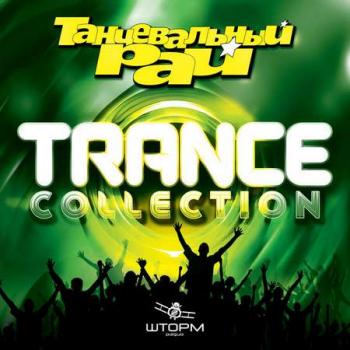 VA - Танцевальный Рай: Trance Collection