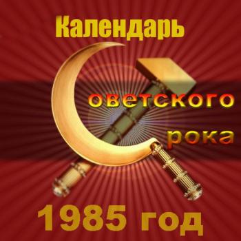 Сборник - Календарь Советского рока. 1985 год