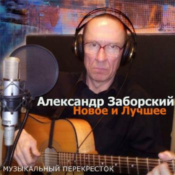 Александр Заборский - Новое и лучшее!