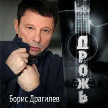 Борис Драгилев - Дрожь