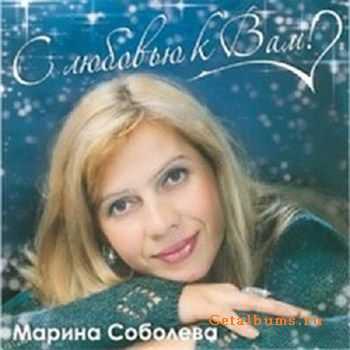 Марина Соболева - С любовью к Вам