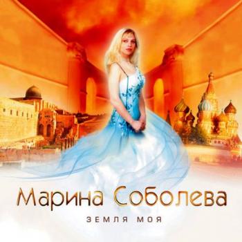 Марина Соболева - Земля моя