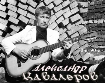 Александр Кавалеров - 70-е-90-е - Сборник (2 часть)