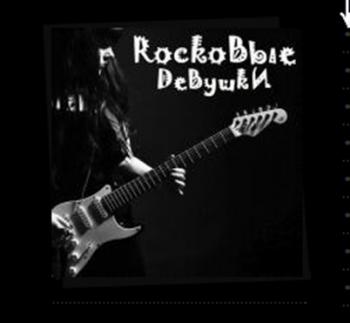 Сборник - ROCKовые девушки