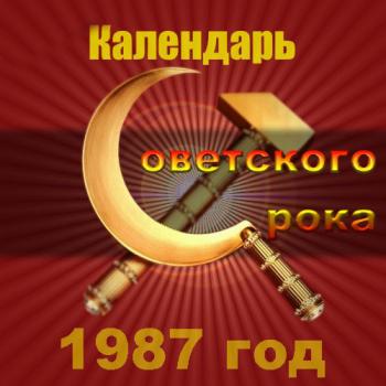 Сборник - Календарь Советского рока. 1987 год