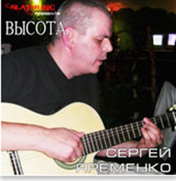 Сергей Ярёменко - Высота