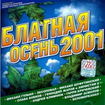 Сборник - Блатная осень 2001