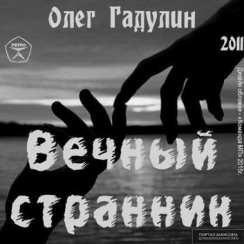 Олег Гадулин - Вечный странник