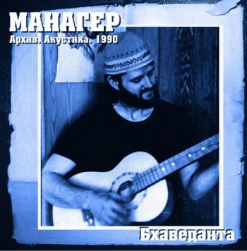 Манагер - Бхаведанта