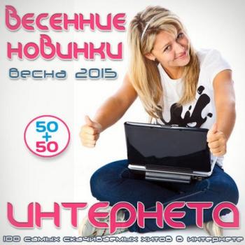 VA - Весенние новинки интернета 50+50