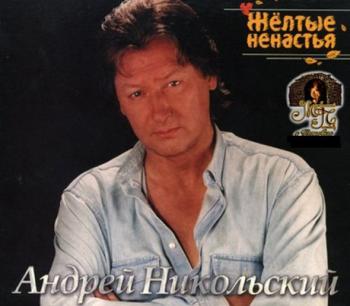 Андрей Никольский - Желтые ненастья