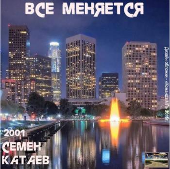 Семён Катаев - Всё меняется