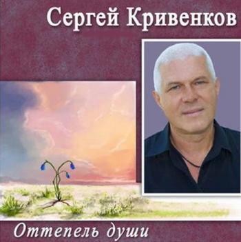 Сергей Кривенков - Оттепель души