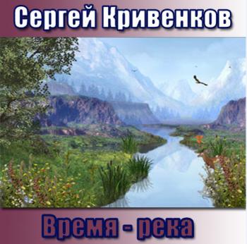 Сергей Кривенков - Время река