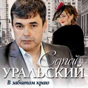 Сергей Уральский - В забытом краю