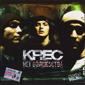 Krec - Нет волшебства