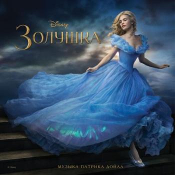 OST - Золушка / Cinderella