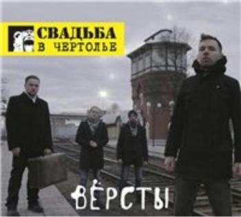 Свадьба в Чертолье - Вёрсты