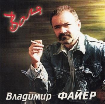 Владимир Файер - Воля