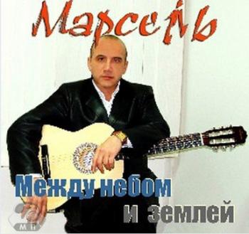 Марсель Давлетов - Между небом и землей