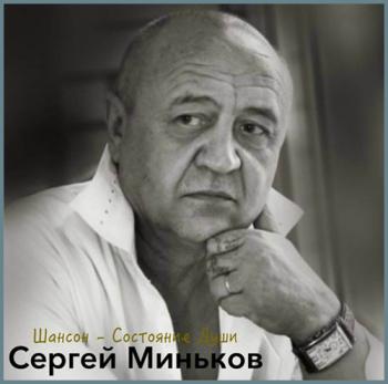 Сергей Миньков - Шансон-Состояние души