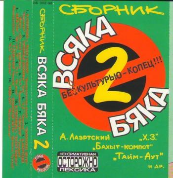 Сборник - Всяка Бяка 2