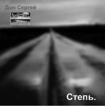 Сергей Дон - Степь