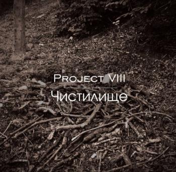 Project VIII - Чистилище