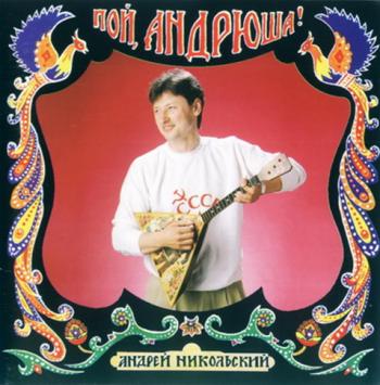 Андрей Никольский - Пой, Андрюша