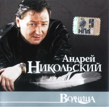 Андрей Никольский - Волчица