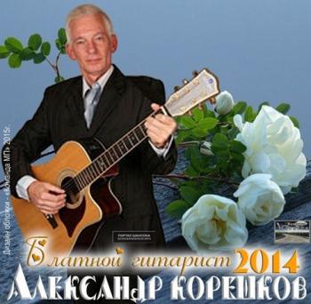 Александр Корешков - Блатной гитарист