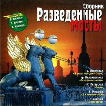 Сборник - Разведённые мосты