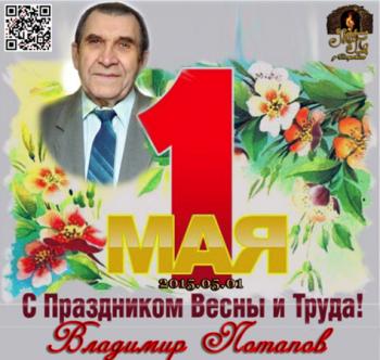 Владимир Потапов - Первое Мая