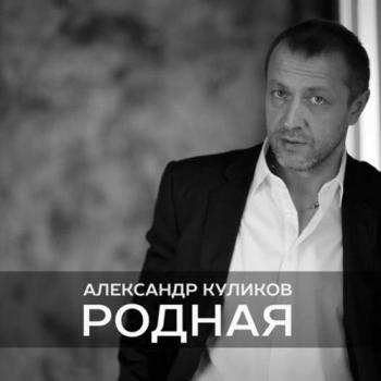 Александр Куликов Родная