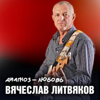 Вячеслав Литвяков - Диагноз-Любовь