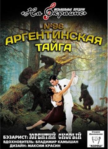 Сборник - Студия Даниленко Кореш 98 - Аргентинская тайга