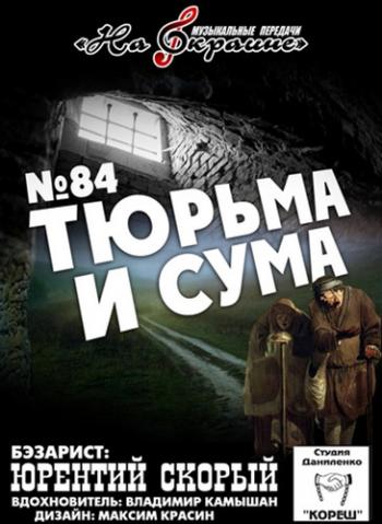 Сборник - Студия Даниленко Кореш 84 - Тюрьма и сума