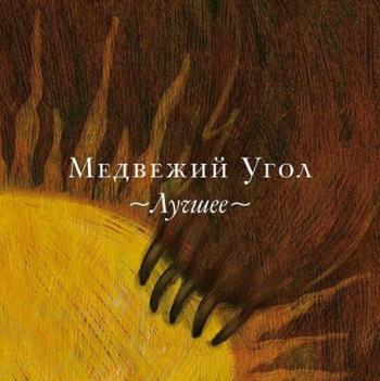 Медвежий Угол - Лучшее