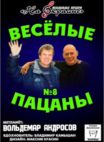 Студия Даниленко Кореш 8 - Весёлые пацаны