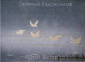 Евгений Евдокимов - Дует ветер