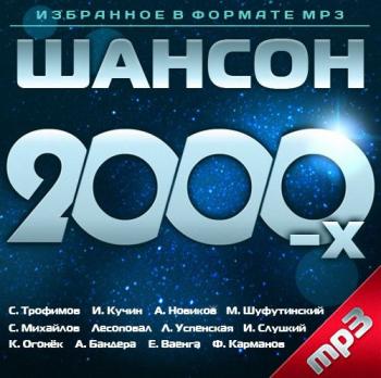 Сборник - Шансон 2000-х