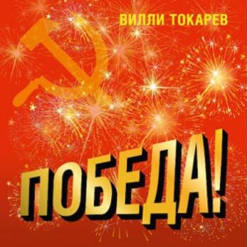 Вилли Токарев - Победа!